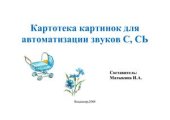 book Картотека картинок для автоматизации звуков С, СЬ