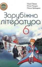 book Зарубіжна література. 6 клас