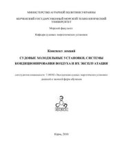 book Конспект лекций: Судовые холодильные установки, системы кондиционирования воздуха и их эксплуатация