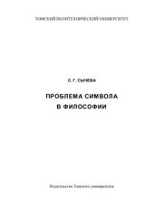 book Проблема символа в философии