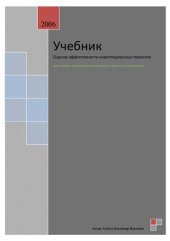 book Альт-инвест. Инвестиционный анализ и бизнес-планирование. Оценка эффективности инвестиционных проектов