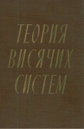 book Теория висячих систем. Статический расчет