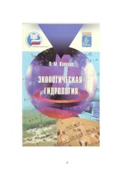 book Экологическая гидрология