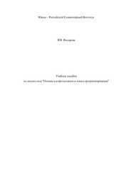 book Основы алгоритмизации и языки программирования