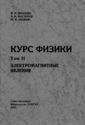 book Курс физики. Том 2. Электромагнитные явления