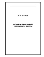 book Физическое воспитание начинающего боксёра