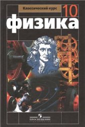 book Физика. 10 класс: базовый и профильный уровни