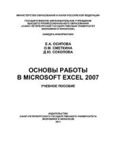 book Основы работы в Microsoft Excel 2007