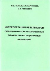 book Интерпретация результатов гидродинамически несовершенных скважин при нестационарной фильтрации