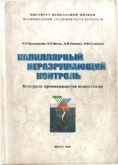 book Капиллярный неразрушающий контроль