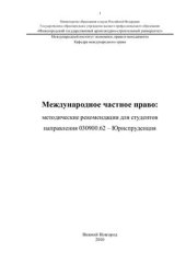 book Международное частное право: методические рекомендации для студентов