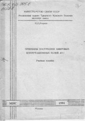 book Принципы построения цифровых коммутационных полей АТС