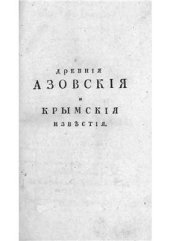 book Древнія Азовскія и Крымскія извъстія. Краткое описаніе всъхъ случаевъ касающихся до Азова отъ созданія сего города до возвращенія онаго под Россійскую державу