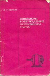 book Генераторы возбуждаемые переменным током