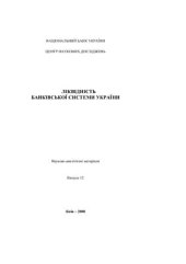 book Ліквідність банківської системи України