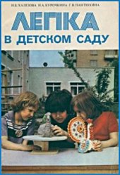 book Лепка в детском саду. Особенности лепки в детском саду