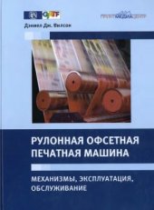 book Рулонная офсетная печатная машина: механизмы, эксплуатация, обслуживание