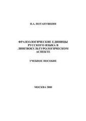 book Фразеологические единицы русского языка в лингвокультурологическом аспекте