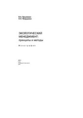 book Экологический менеджмент: принципы и методы