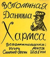 book Вспоминая Даниила Хармса