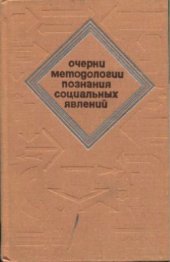 book Очерки методологии познания социальных явлений