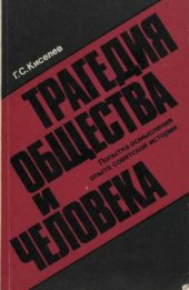 book Трагедия общества и человека. Попытка осмысления опыта советский истории