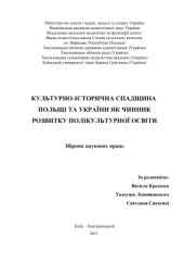 book Культурно-історична спадщина Польщі та України як чинник розвитку полікультурної освіти: зб. наук. праць