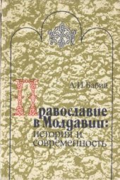 book Православие в Молдавии: история и современность