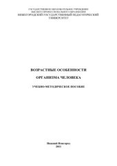 book Возрастные особенности организма человека