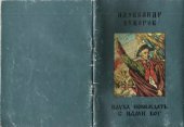 book Наука побеждать (с рисунками великого полководца А. Суворова)