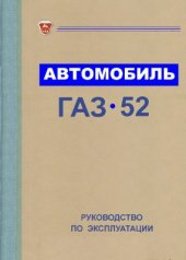 book Автомобиль ГАЗ-52.Руководство по эксплуатации