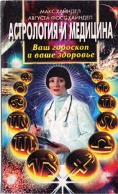 book Астрология и медицина. Ваш гороскоп и ваше здоровье