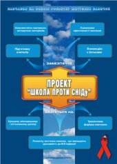 book Проект Школа проти СНІДу