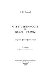 book Ответственность и Закон Кармы (Лекция и философские этюды)