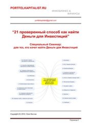 book 21 проверенный способ как найти Деньги для Инвестиций