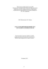 book Бухгалтерский (финансовый) учет. Учет капитала и обязательств