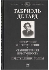 book Преступник и преступление. Сравнительная преступность. Преступления толпы