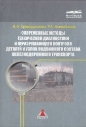 book Современные методы технической диагностики и неразрушающего контроля деталей и узлов подвижного состава железнодорожного транспорта