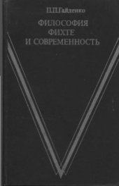 book Философия Фихте и современность