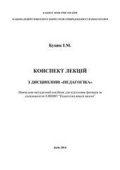 book Конспект лекцій з дисципліни Педагогіка