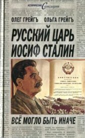 book Русский царь Иосиф Сталин: всё могло быть иначе