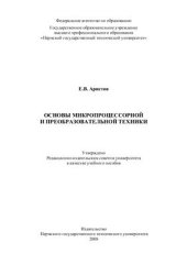 book Основы микропроцессорной и преобразовательной техники