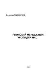 book Японский менеджмент. Уроки для нас