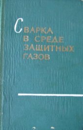 book Сварка в среде защитных газов