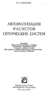 book Автоматизация расчетов оптических систем