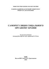 book Саморегуляція соціального організму країни