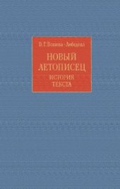 book Новый летописец: история текста