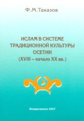 book Ислам в системе традиционной культуры осетин (XVIII - начало XX вв.)