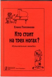 book Кто стоит на трёх ногах? Музыкальные загадки