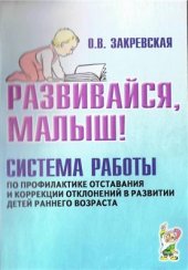 book Развивайся, малыш! Система работы по профилактике отставания и коррекции отклонений в развитии детей раннего возраста